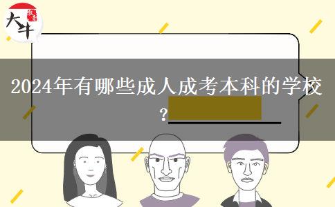 2024年有哪些成人成考本科的學校？