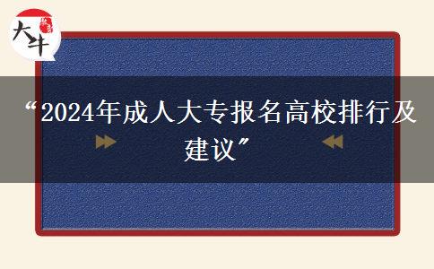 “2024年成人大專報(bào)名高校排行及建議