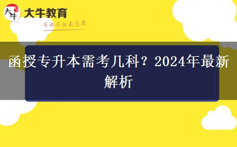 函授專升本需考幾科？2024年最新解析