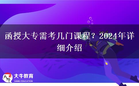 函授大專需考幾門課程？2024年詳細(xì)介紹