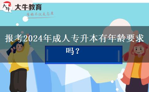 報(bào)考2024年成人專升本有年齡要求嗎？