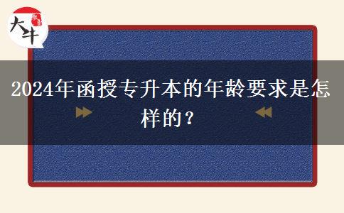 2024年函授專升本的年齡要求是怎樣的？