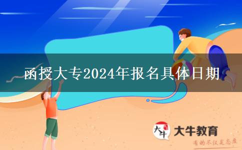 函授大專2024年報名具體日期