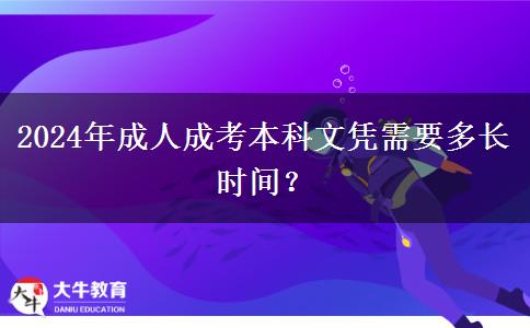 2024年成人成考本科文憑需要多長時(shí)間？