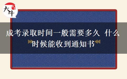 成考錄取時(shí)間一般需要多久 什么時(shí)候能收到通知書