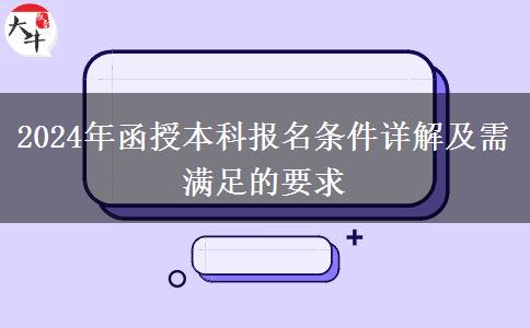 2024年函授本科報名條件詳解及需滿足的要求