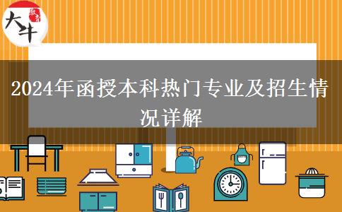 2024年函授本科熱門專業(yè)及招生情況詳解