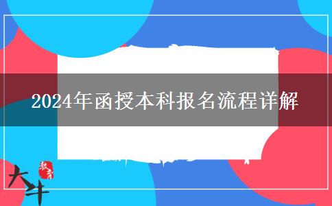 2024年函授本科報(bào)名流程詳解