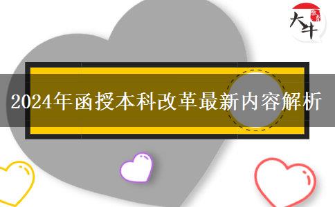 2024年函授本科改革最新內(nèi)容解析