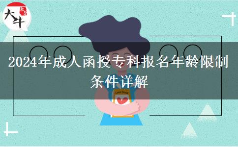 2024年成人函授?？茍?bào)名年齡限制條件詳解