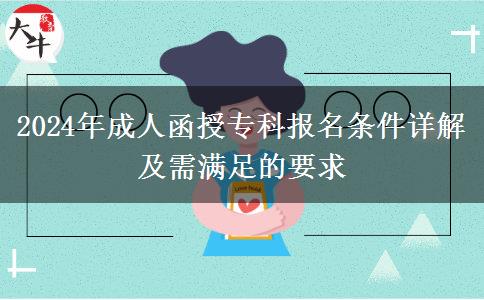 2024年成人函授專(zhuān)科報(bào)名條件詳解及需滿(mǎn)足的要求