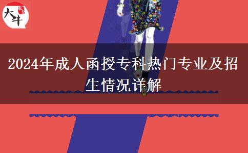 2024年成人函授專科熱門專業(yè)及招生情況詳解