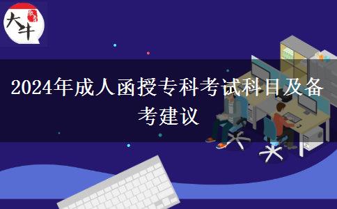 2024年成人函授專科考試科目及備考建議