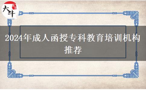 2024年成人函授專科教育培訓機構(gòu)推薦