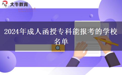 2024年成人函授?？颇軋罂嫉膶W(xué)校名單