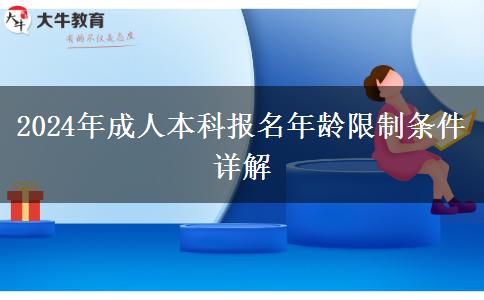 2024年成人本科報(bào)名年齡限制條件詳解