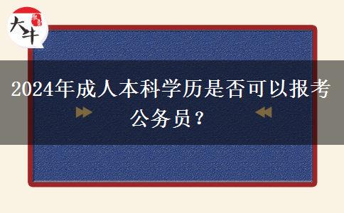 2024年成人本科學(xué)歷是否可以報(bào)考公務(wù)員？