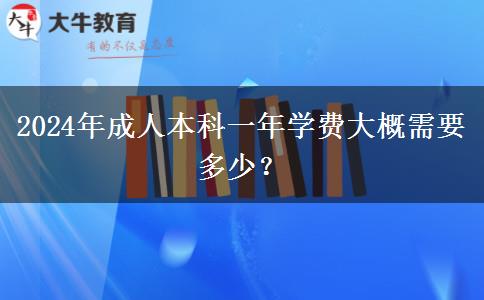 2024年成人本科一年學(xué)費(fèi)大概需要多少？