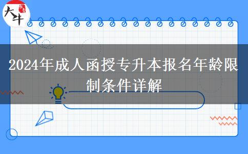 2024年成人函授專(zhuān)升本報(bào)名年齡限制條件詳解