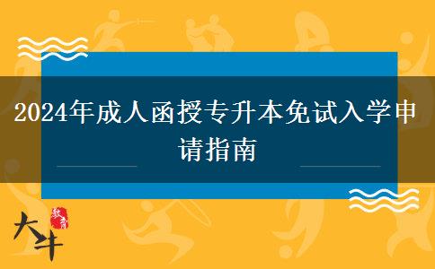 2024年成人函授專升本免試入學(xué)申請指南