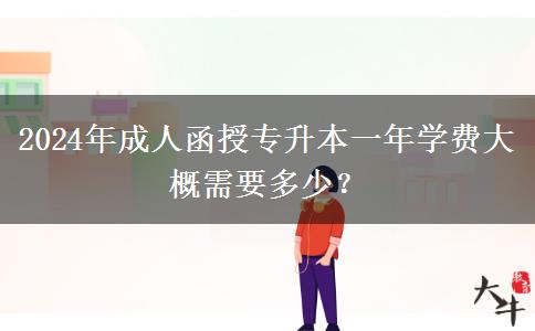 2024年成人函授專升本一年學費大概需要多少？