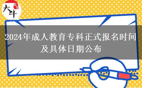 2024年成人教育?？普綀?bào)名時(shí)間及具體日期公布