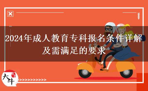 2024年成人教育?？茍竺麠l件詳解及需滿足的要求