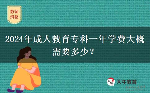 2024年成人教育?？埔荒陮W(xué)費(fèi)大概需要多少？