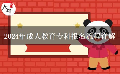 2024年成人教育專科報名流程詳解