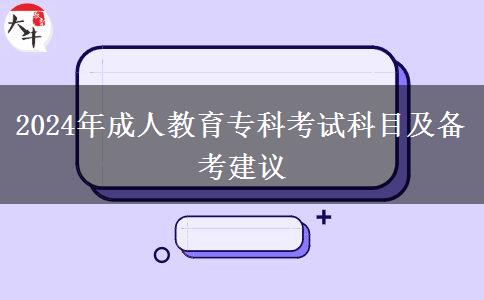 2024年成人教育?？瓶荚嚳颇考皞淇冀ㄗh