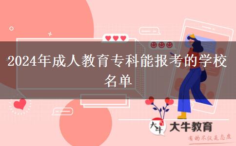 2024年成人教育?？颇軋?bào)考的學(xué)校名單