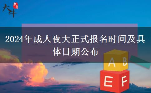 2024年成人夜大正式報名時間及具體日期公布