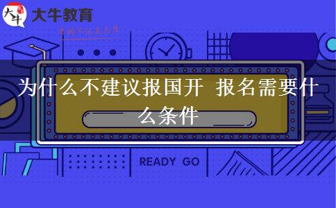 為什么不建議報(bào)國(guó)開 報(bào)名需要什么條件