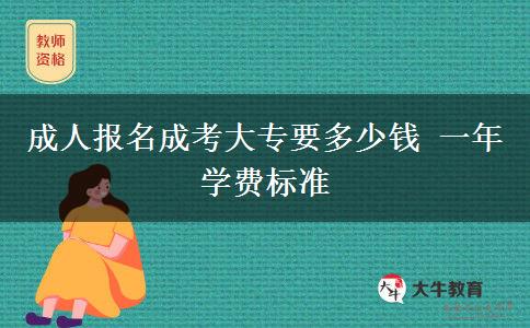 成人報名成考大專要多少錢 一年學(xué)費標準