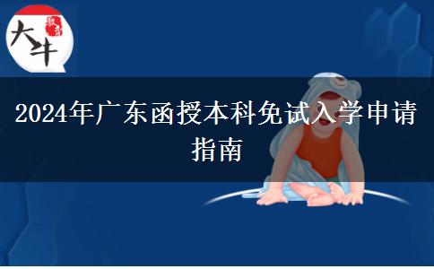 2024年廣東函授本科免試入學(xué)申請(qǐng)指南