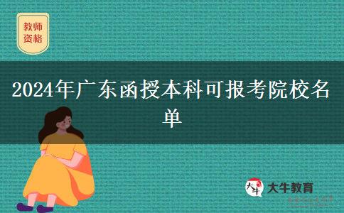 2024年廣東函授本科可報(bào)考院校名單