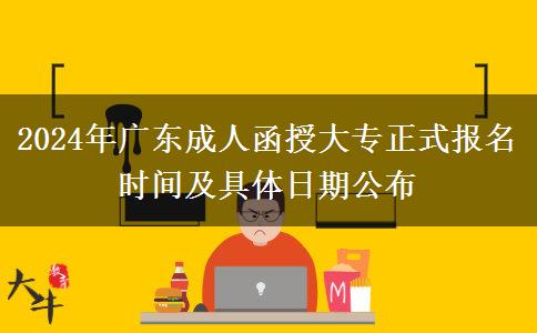 2024年廣東成人函授大專(zhuān)正式報(bào)名時(shí)間及具體日期公布