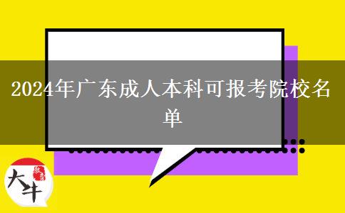 2024年廣東成人本科可報考院校名單