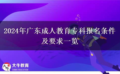 2024年廣東成人教育?？茍竺麠l件及要求一覽