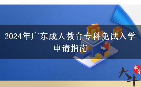 2024年廣東成人教育專科免試入學(xué)申請指南