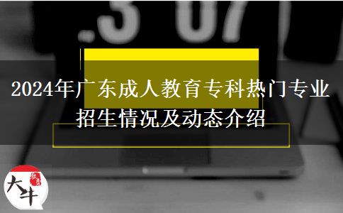 2024年廣東成人教育?？茻衢T專業(yè)招生情況及動態(tài)介紹