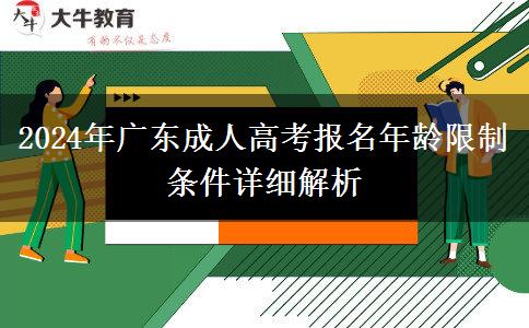 2024年廣東成人高考報(bào)名年齡限制條件詳細(xì)解析