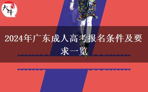 2024年廣東成人高考報名條件及要求一覽