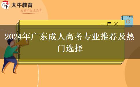 2024年廣東成人高考專業(yè)推薦及熱門選擇