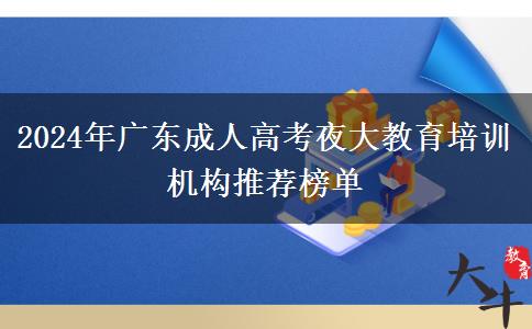 2024年廣東成人高考夜大教育培訓機構(gòu)推薦榜單