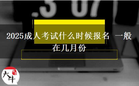 2025成人考試什么時(shí)候報(bào)名 一般在幾月份