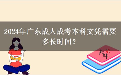 2024年廣東成人成考本科文憑需要多長(zhǎng)時(shí)間？