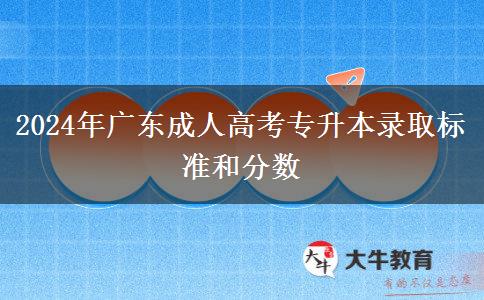 2024年廣東成人高考專升本錄取標準和分數(shù)