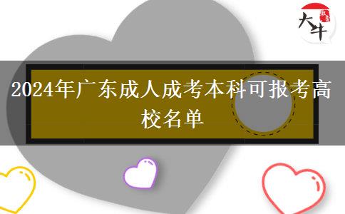 2024年廣東成人成考本科可報考高校名單