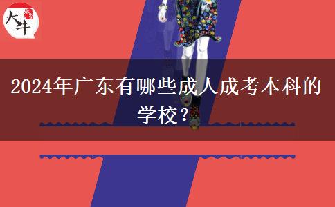 2024年廣東有哪些成人成考本科的學校？